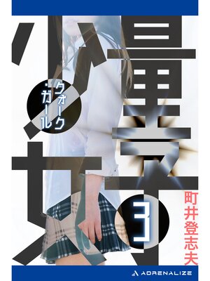 cover image of 量子少女（クォーク・ガール）（３）